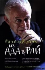 читать Из Ада в Рай: Избранные лекции по психотерапии (учебное пособие)