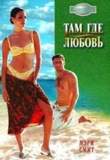 читать Там, где любовь