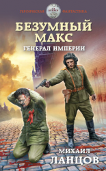читать Безумный Макс. Генерал Империи