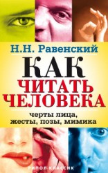 читать Как читать человека. Черты лица, жесты, позы, мимика