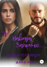 читать Я навсегда запомню Убийцу моей души