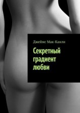 читать Секретный градиент любви