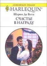 читать Счастье в награду