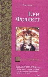 читать Молот Эдема