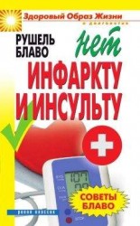 читать Советы Блаво. НЕТ инфаркту и инсульту