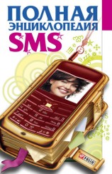 читать Полная энциклопедия SMS