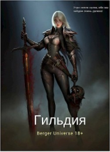 читать Гильдия 2. Сердце Войны. Том 2