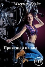 читать Приятный на вид