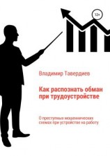 читать Как распознать обман при трудоустройстве