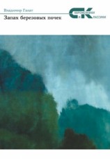 читать Запах берёзовых почек