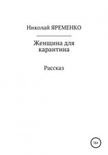читать Женщина для карантина