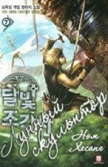 читать Лунный скульптор. Книга 1 (ЛП)