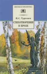 читать Стихотворения в прозе (с илл,)