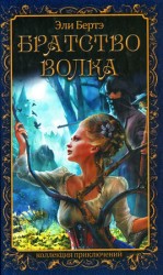 читать Братство волка
