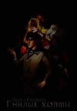 читать Гнилые холмы