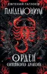 читать Орден Огненного Дракона