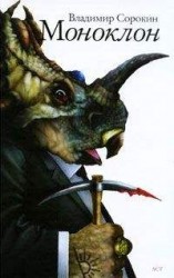 читать Моноклон