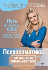 читать Психосоматика: как наш мозг обманывает тело. Путь к здоровому себе
