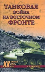 читать Танковая война на Восточном фронте