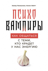 читать Психовампиры