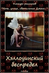 читать Хэллоуинский беспредел