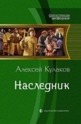 читать Наследник: Кулаков Алексей Иванович