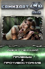 читать Приемыш. Противостояние
