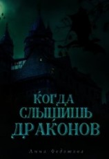 читать Когда слышишь драконов