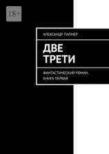 читать Две трети. Фантастический роман. Книга первая