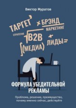 читать Формула убедительной рекламы. Проблема, решение, преимущество, почему именно сейчас, действуйте