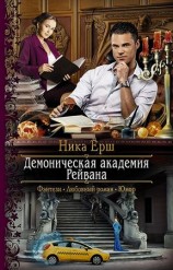 читать Демоническая академия Рейвана