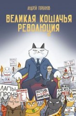читать Великая кошачья революция