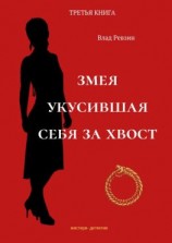 читать Змея, укусившая себя за хвост. Третья книга