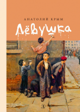 читать Лёвушка