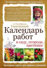 читать Календарь работ в саду, огороде, цветнике от Октябрины Ганичкиной