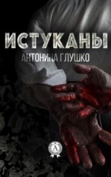 читать Истуканы