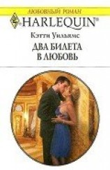 читать Два билета в любовь