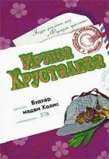 читать Будуар мадам Холмс