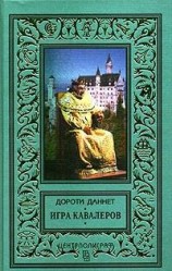 читать Игра кавалеров