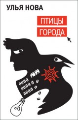 читать Птицы города