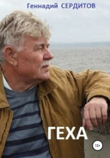 читать Геха