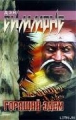 читать Горящий Эдем