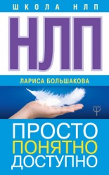 читать НЛП. Просто, понятно, доступно