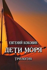 читать Дети моря. Трилогия