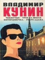 читать Чокнутые