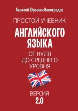 читать Простой учебник английского языка  от нуля до среднего уровня. Версия 2.0