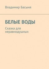 читать БЕЛЫЕ ВОДЫ. Сказка для неравнодушных