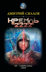 читать Кремль 2222: Юг. Северо-Запад. Север