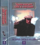 читать История сыска в России, кн.1