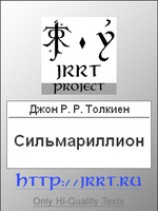 читать Сильмариллион (Перевод З. Бобырь)